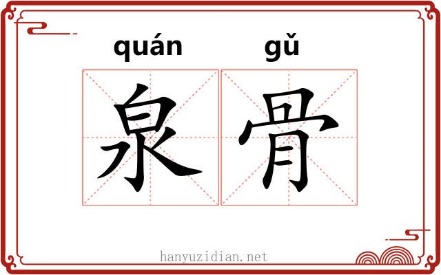 泉骨 泉骨