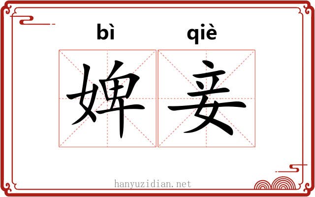 婢妾