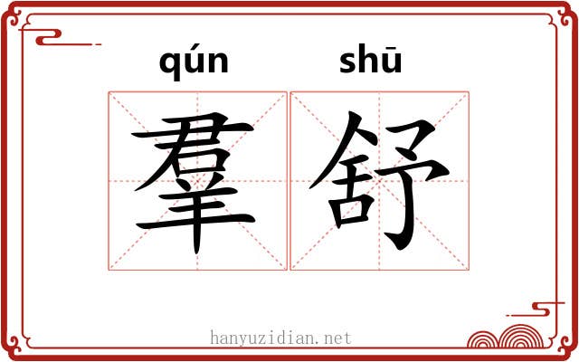 羣舒 羣舒