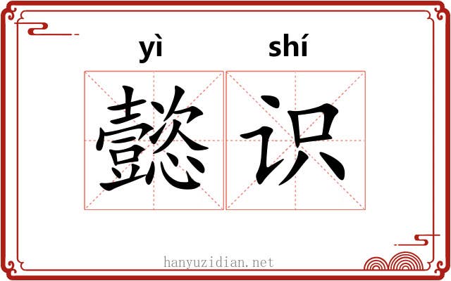 懿识