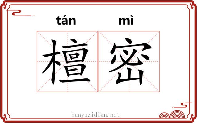 檀密 檀密