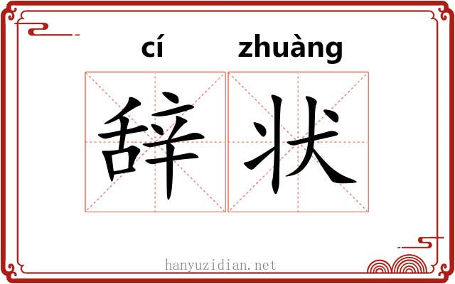 辞状