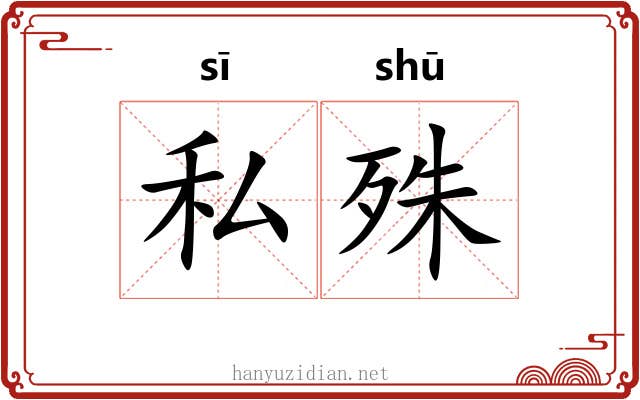 私殊