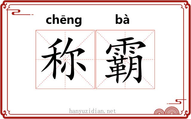 称霸
