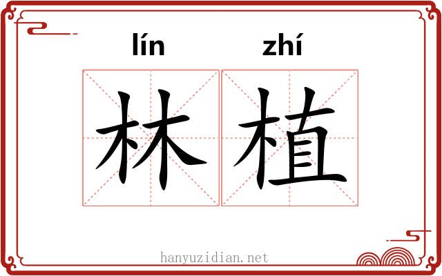 林植