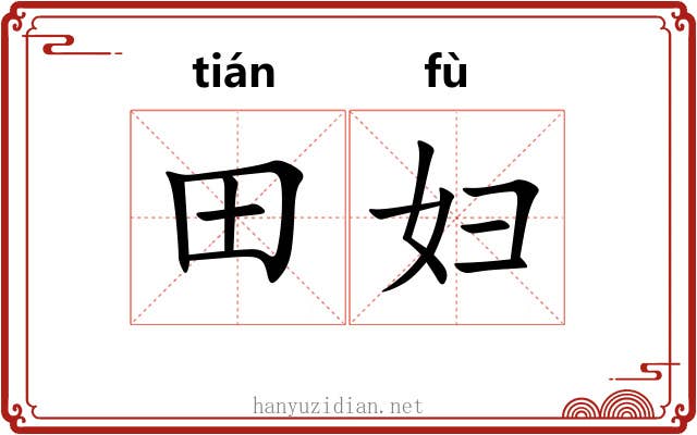 田妇