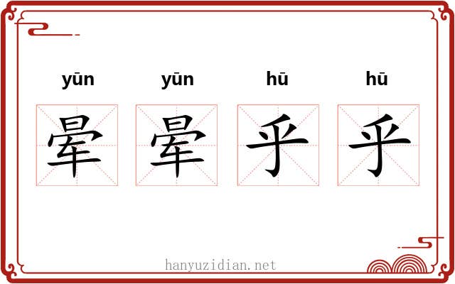 晕晕乎乎