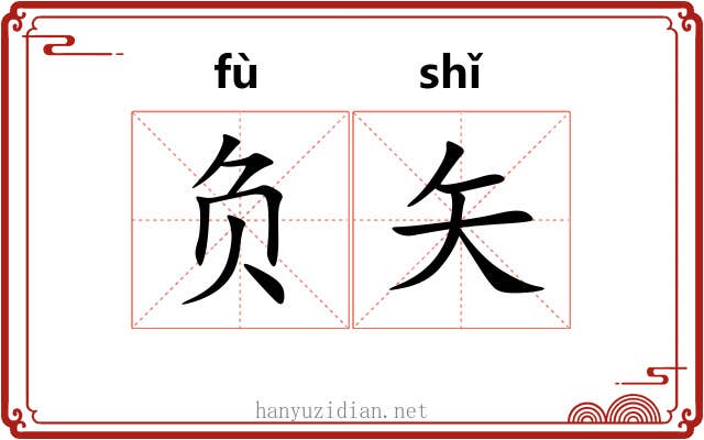 负矢 负矢