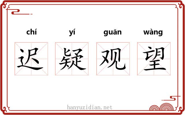迟疑观望 迟疑观望
