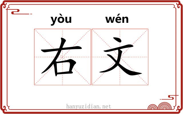 右文 右文