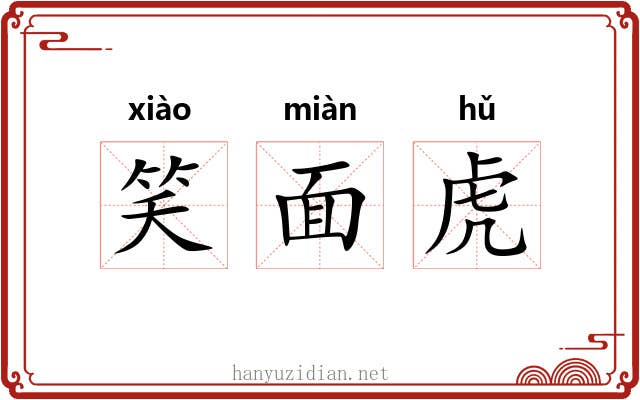 笑面虎