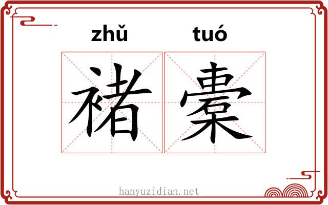 褚橐