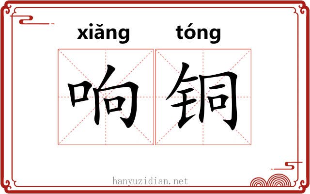 响铜 响铜