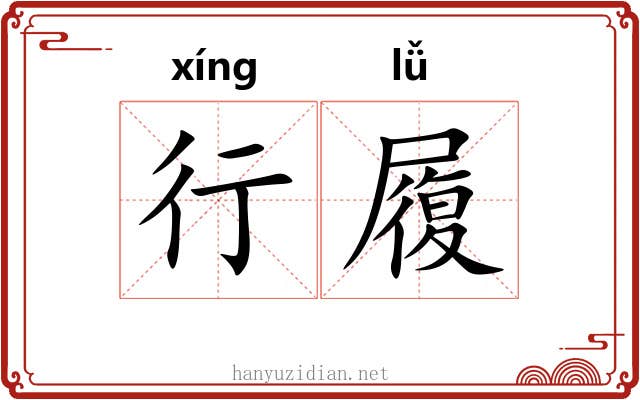 行履 行履