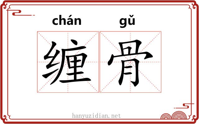 缠骨