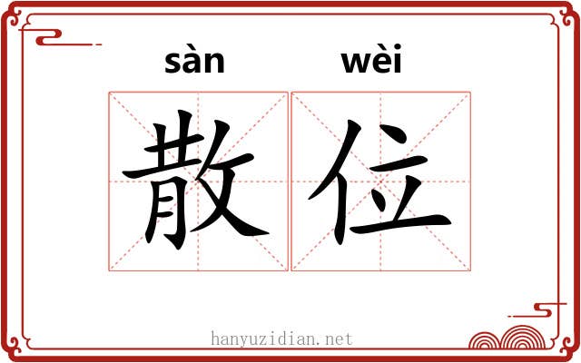 散位 散位