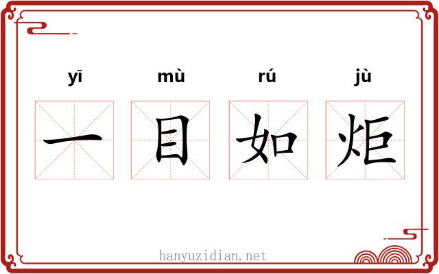 一目如炬 一目如炬