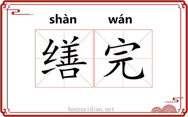 缮完