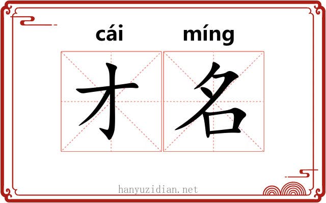 才名 才名