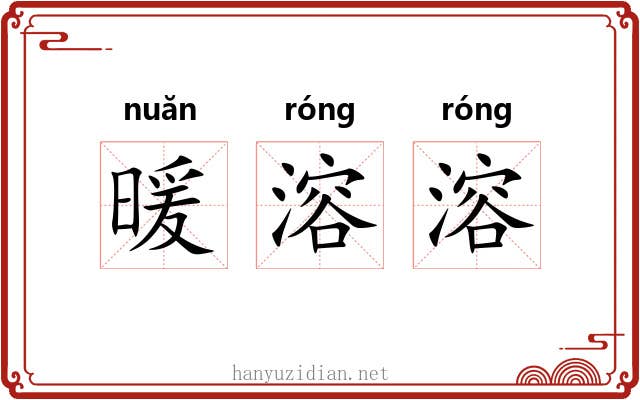 暖溶溶