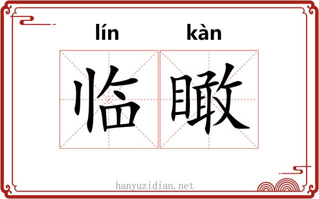 临瞰