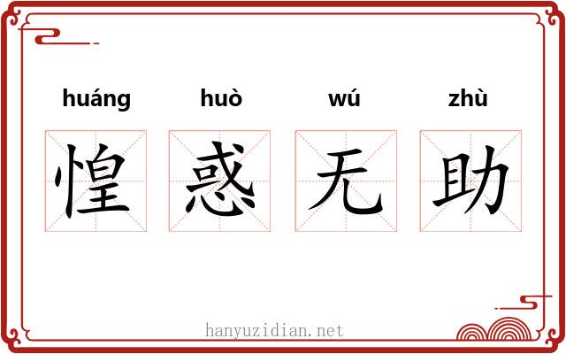 惶惑无助 惶惑无助