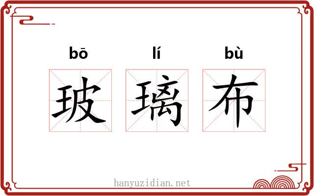 玻璃布 玻璃布