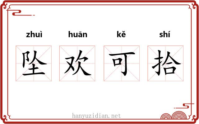 坠欢可拾 坠欢可拾