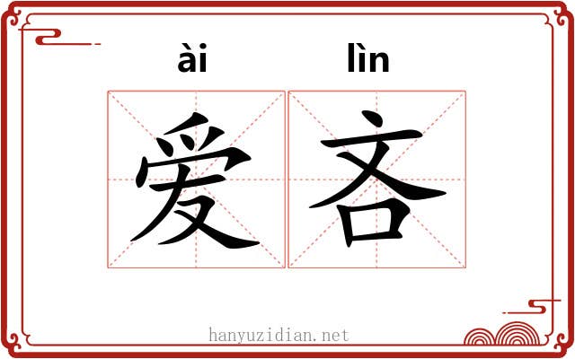 爱吝