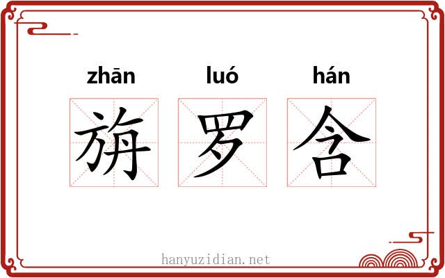 旃罗含 旃罗含