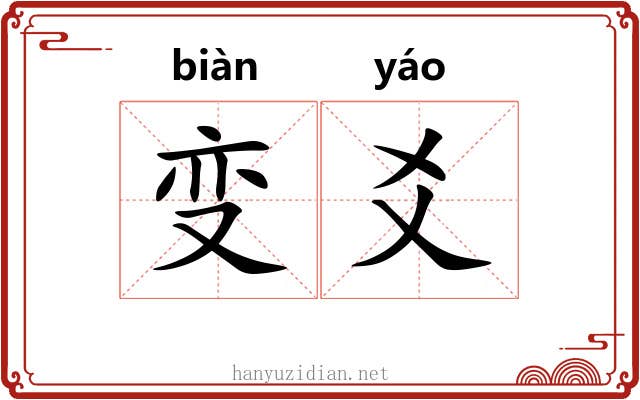 变爻