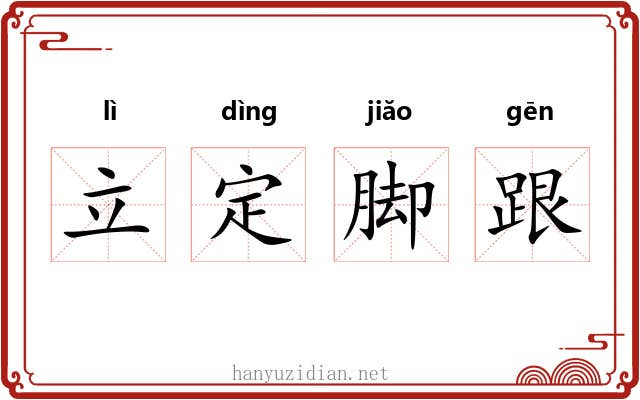 立定脚跟 立定脚跟
