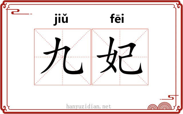 九妃