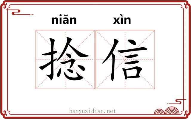 捻信