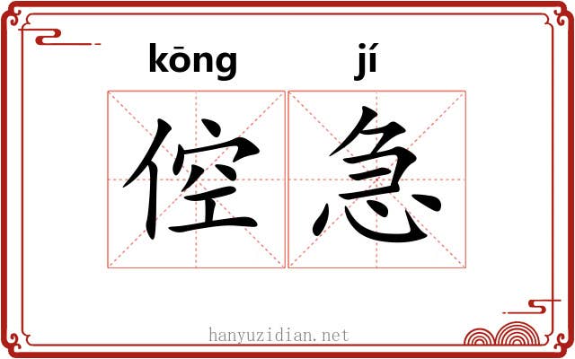 倥急