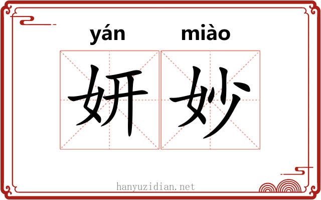 妍妙