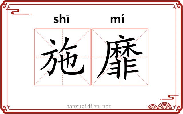 施靡