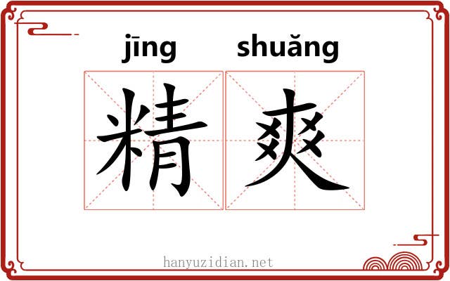 精爽