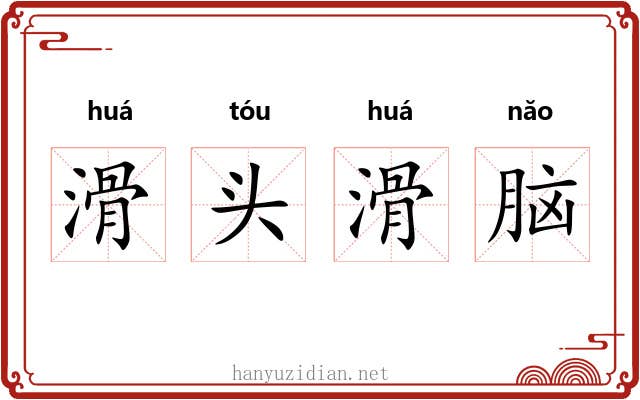 滑头滑脑 滑头滑脑