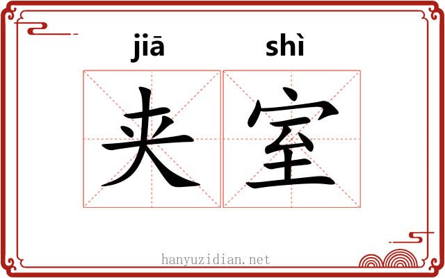 夹室