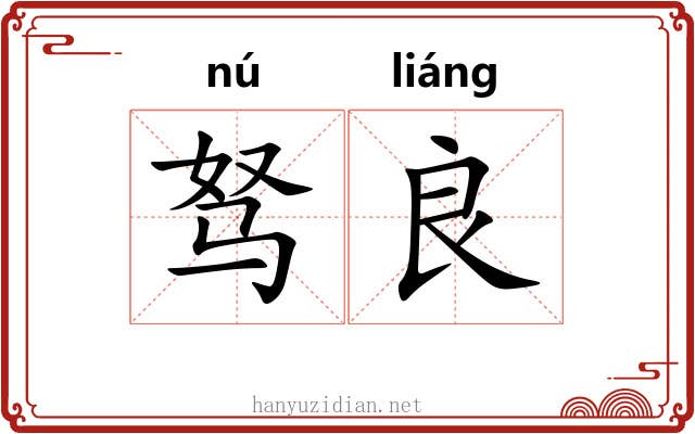 驽良