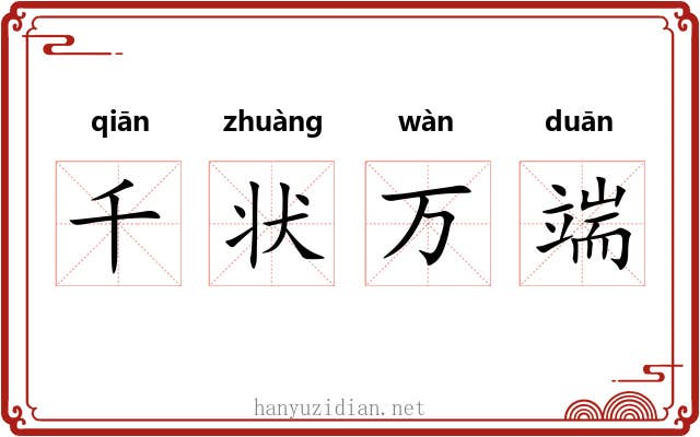 千状万端