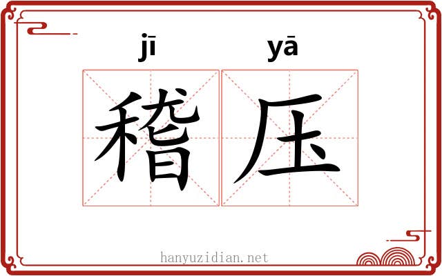稽压