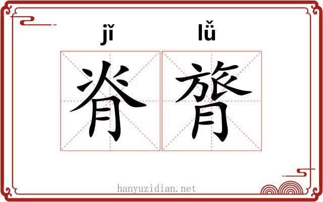 脊膂