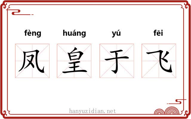 凤皇于飞