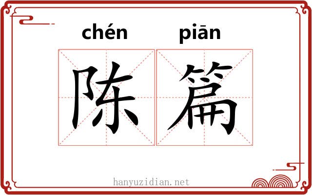 陈篇