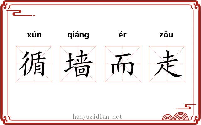 循墙而走 循墙而走