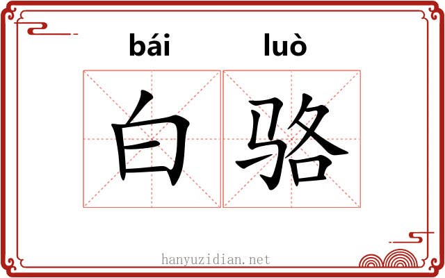 白骆 白骆
