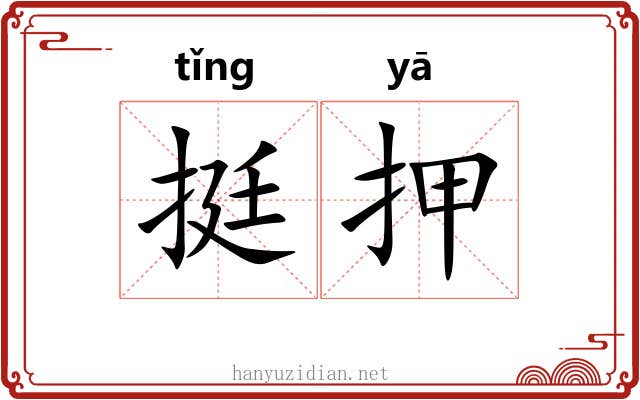 挺押