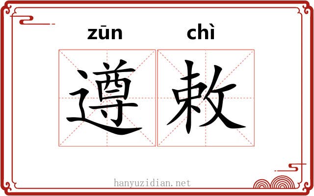 遵敕
